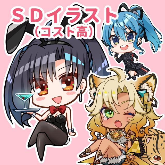 SDイラストコスト高