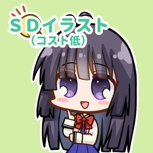 SDイラスト低コスト