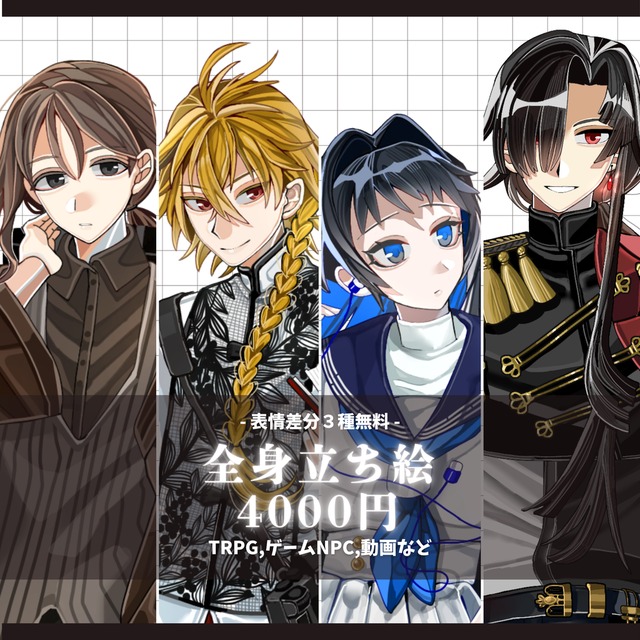 【表情差分×3無料】全身立ち絵制作(TRPG,NPC,動画etc)