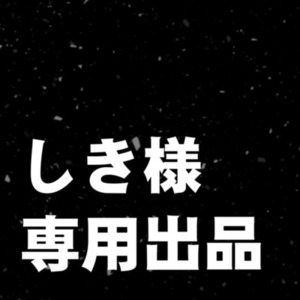 しき様専用出品
