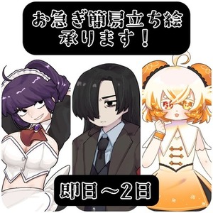 お急ぎ簡易立ち絵お描きします