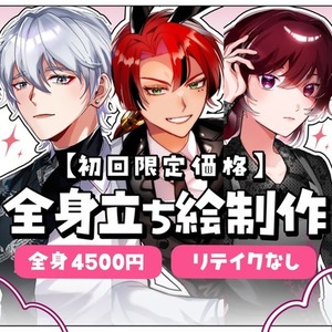 【初回限定価格】全身立ち絵制作｜TRPG・配信用【リテイクなし】