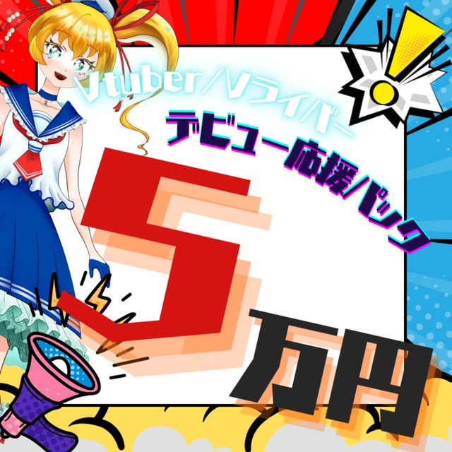 はじめての配信活動を応援！まるごとおまかせモデリングパック