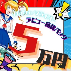 はじめての配信活動を応援！まるごとおまかせモデリングパック