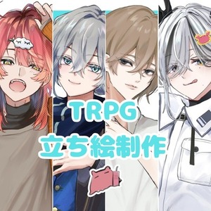 立ち絵制作【TRPG/ゲーム等】