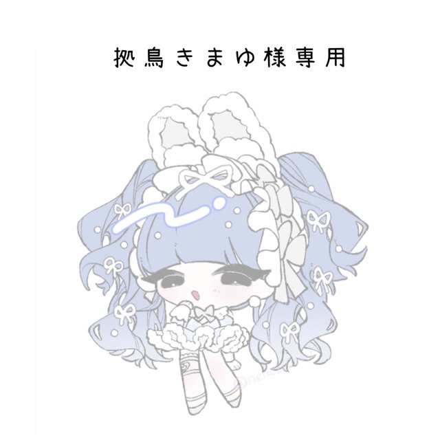 拠鳥きまゆ様専用