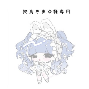 拠鳥きまゆ様専用