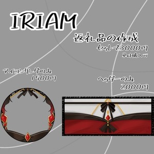 IRIAMの返礼品作ります！！