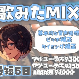 初心者様大歓迎！Short用 のMIXいたします。