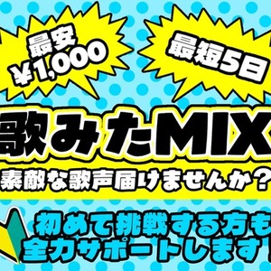 初心者様大歓迎！MIXお受けいたします