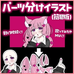 パーツ分けイラスト【簡易版】