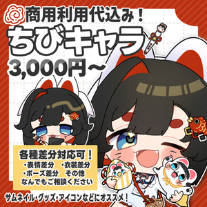 ちびキャライラスト制作します！