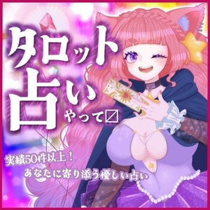 【先着10名限定価格】タロット占い【マタタビタマ】