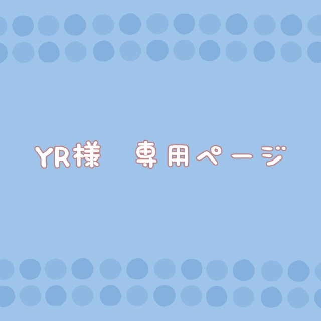 YR様専用ページ