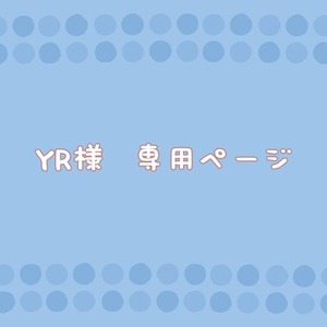 YR様専用ページ