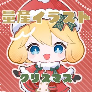 クリスマスイラストをお求めの方へぴったりな量産SDイラスト