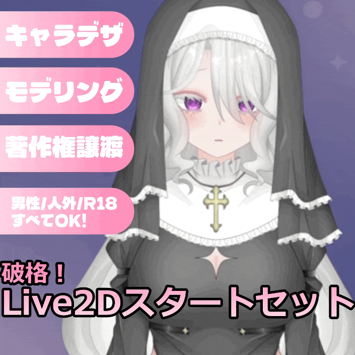 【おためし価格】簡易Live2D/Vtuberスタートセット