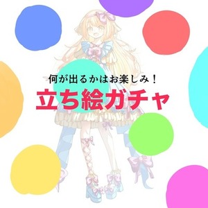 【お手軽キャラデザ】立ち絵ガチャ！(女体のみ)