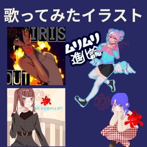 歌ってみたイラスト