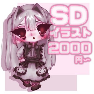 お試し料金♪SDイラスト制作