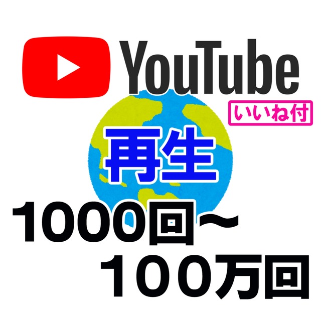 YouTube 再生回数 1000回〜【いいね付】視聴 海外 最安値