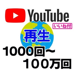YouTube 再生回数 1000回〜【いいね付】視聴 海外 最安値
