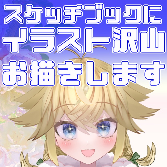 スケッチブック1冊にイラストお描きします！