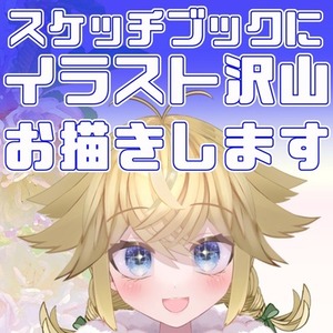 スケッチブック1冊にイラストお描きします！