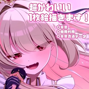 【最短翌日！】超可愛い1枚絵お描きします！