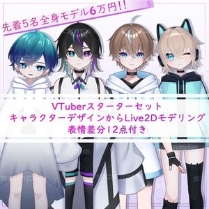 【先着5名様限定】Vtuberスターターセット