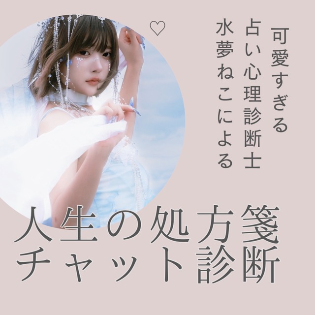 可愛すぎる占い心理診断士が、あなたの人生の処方箋を書き下ろします