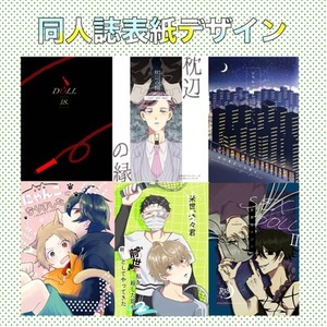 同人誌装丁デザイン