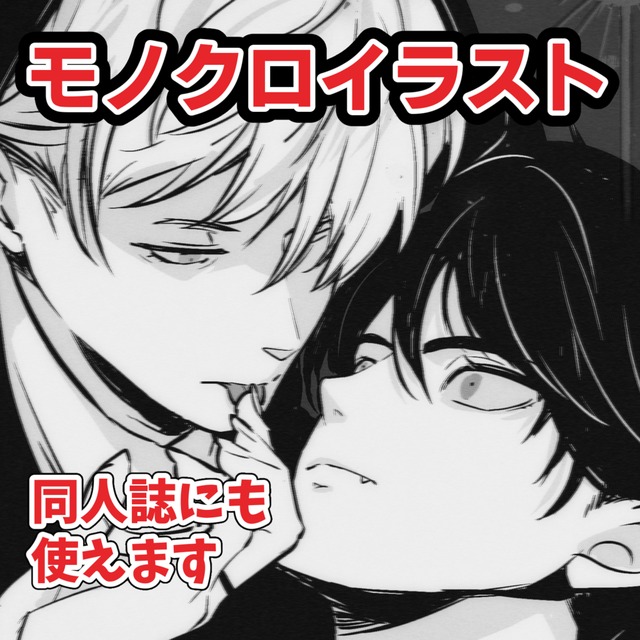 【同人誌印刷可能】モノクロで小説の挿絵やイラストを承ります