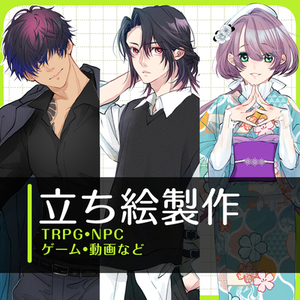 TRPGなど立ち絵製作