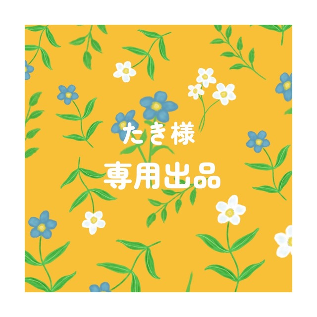 たき様専用出品