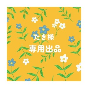 たき様専用出品