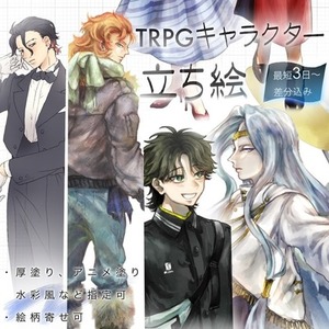 【最短３日】TRPG用立ち絵差分込みセット