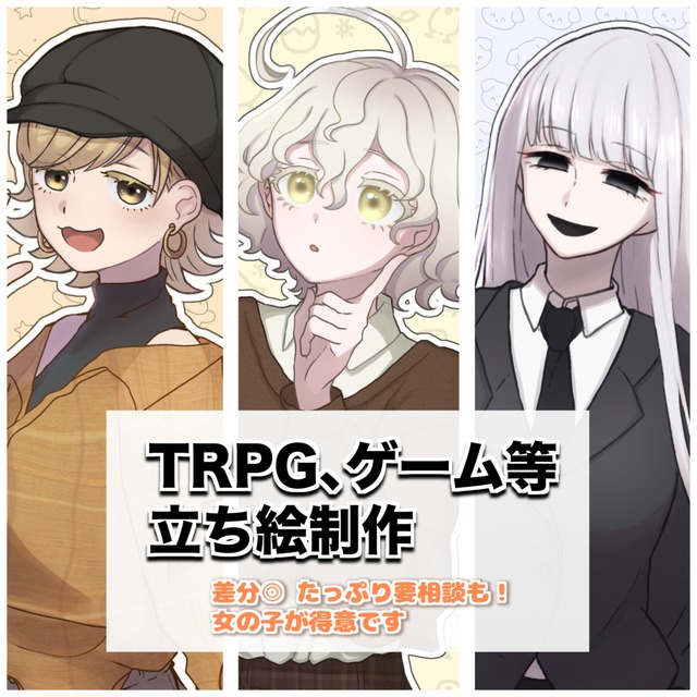 かわいいキャラ立ち絵制作｜差分たっぷり！ご対応します