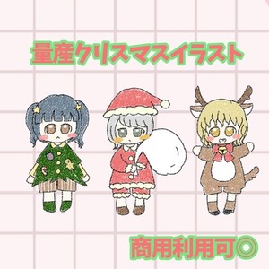 【お試し価格】クリスマス量産イラスト