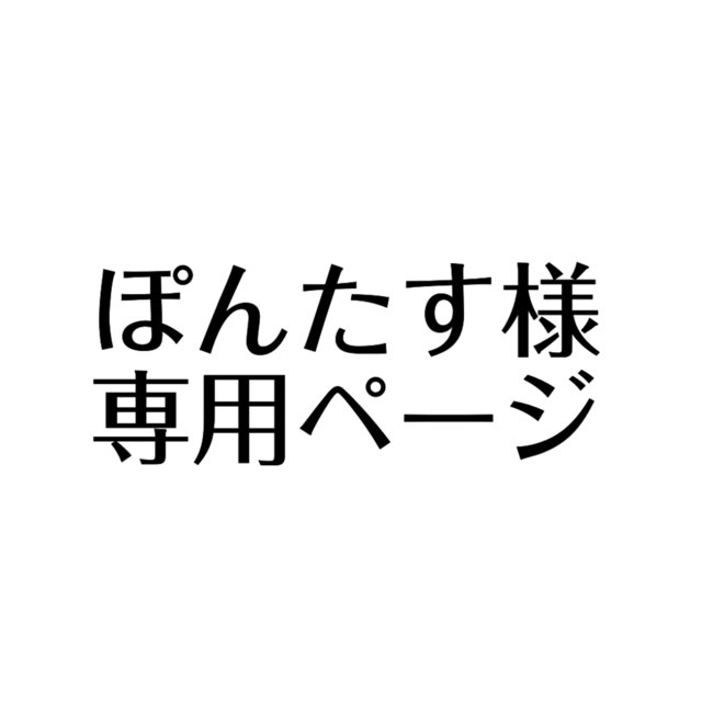 ぽんたす様専用ページ