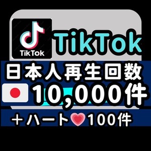 TikTok 日本人 再生回数 1万回 いいね 高評価 増加 購入 宣伝