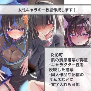 【R18可】女性キャラの一枚絵作成！DL同人や配信のサムネなどに！
