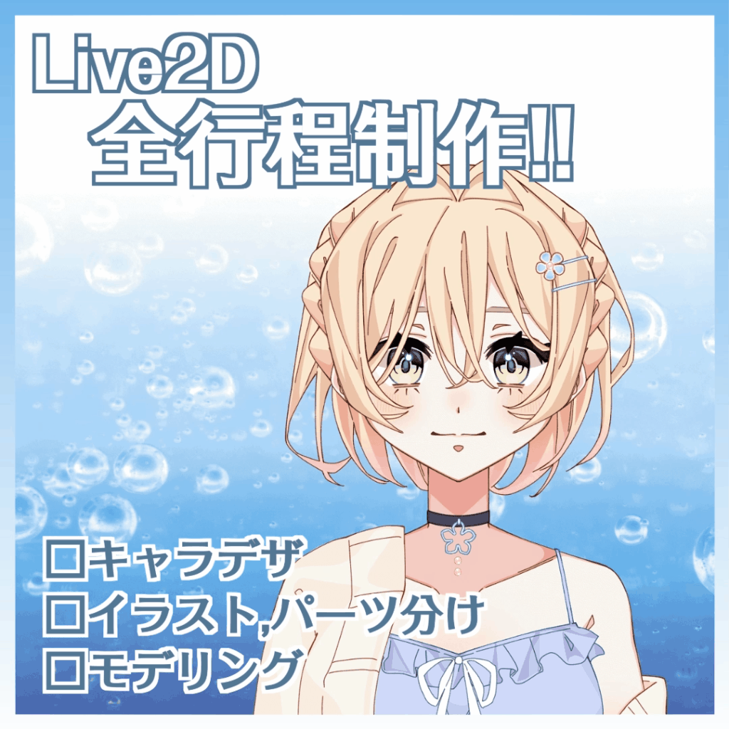 【live2Dモデル】キャラデザ～Live2dモデリング まで全て制作します
