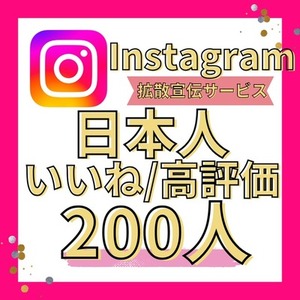 Instagram　日本人　いいね　200人　高評価　増加　購入　リール　日本