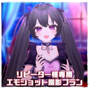 リピーター様専用 エモショット撮影プラン