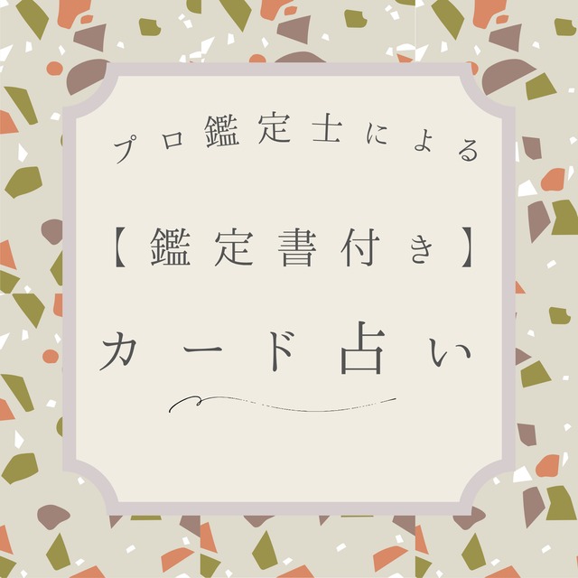 【鑑定書付き】あなたの迷いに寄り添います
