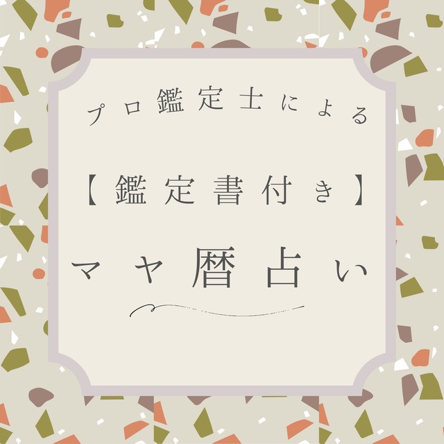 【鑑定書付き】あなたのこと、深く知りたくないですか？
