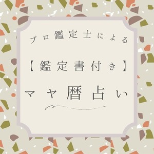 【鑑定書付き】あなたのこと、深く知りたくないですか？