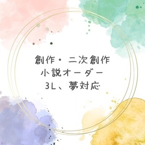 創作・二次創作小説オーダー承ります。3L、夢全対応