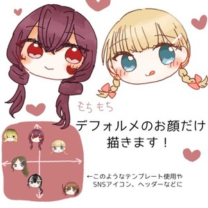 デフォルメの顔だけ